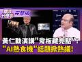 黃仁勳演講"背板藏亮點"? "AI熱食機"話題掀熱議! 發文曝玄機? 輝達貼座標暗示"PC新時代"就在台灣?｜【關我什麼事 完整版】陳斐娟 主持｜20260601 三立新聞LIVE