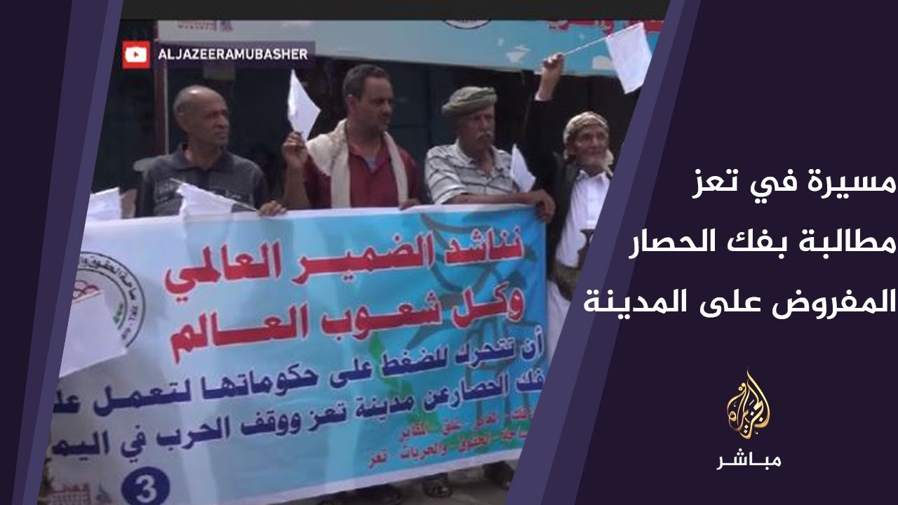 مسيرة في تعز اليمنية للمطالبة بفك الحصار المفروض على المدينة منذ نحو 5 سنوات
