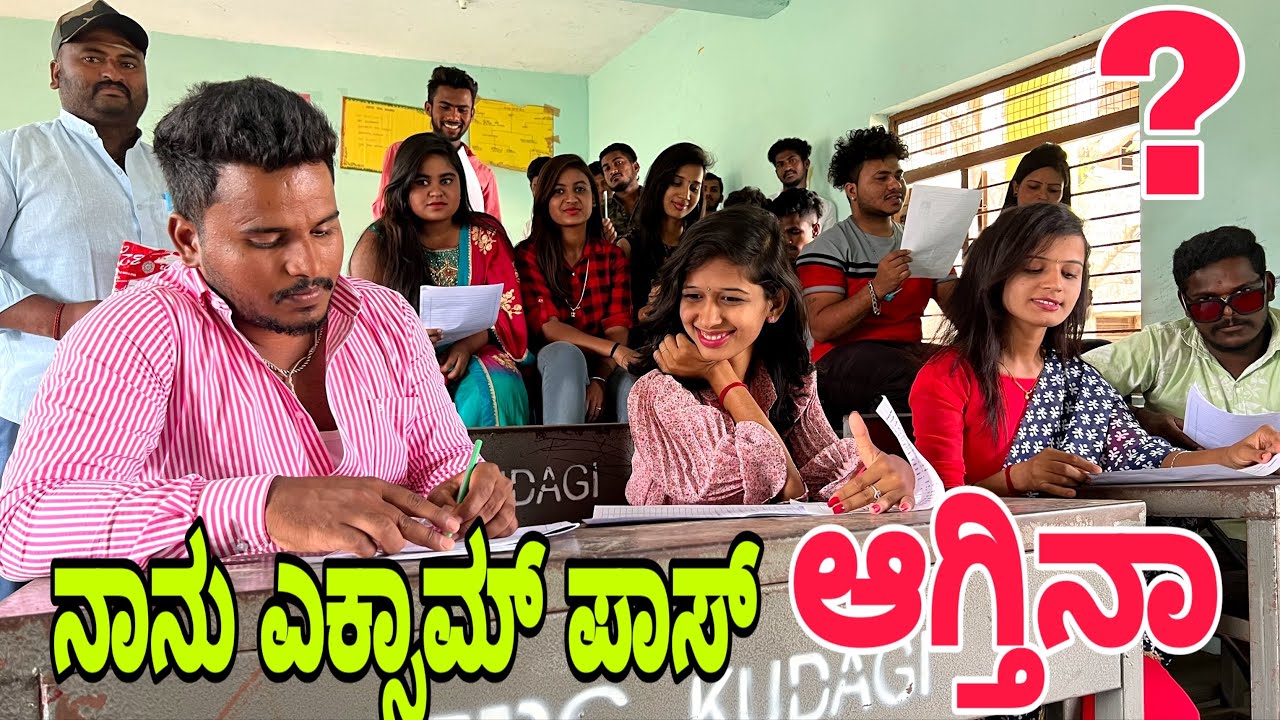 ನಾನು ಎಕ್ಸಾಮ್ ಪಾಸ್ ಆಗ್ತಿನಾ  ? #shivaputra #shivaputracomedy #shivaputrayasharadha #uttrakarnataka