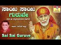 ಸಾಯಿ ಸಾಯಿ ಗುರುವೇ I ನಮಿಸುವೆ ಗುರುವೇ ಸಾಯಿಬಾಬ I Sai Sai Guruve I Namisuve Guruve Saibaba I L.N.Shastri