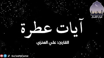 آيات عطرة: أواخر ص || القارئ: علي العنزي