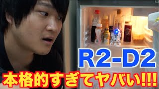 冷蔵庫を守ってくれるR2-D2が本格的でヤバい！！【STAR WARS】