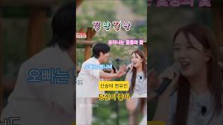 신승태*전유진#  꿀떨어지는 보이스   천상목소리의 하모니)