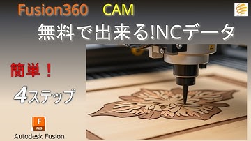 【最新Fusion360 CAM】初めてでも分かる！無料で出来るNCデーター　重要4つの基本ステップ