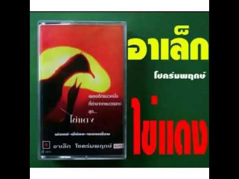 บ้านเรา - อาเล็ก โชคร่มพฤกษ์