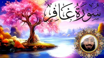 الشيخ هيثم الجدعاني | سورة غافر كاملة | تلاوة خاشعة ونقاوة عالية | 🏵️