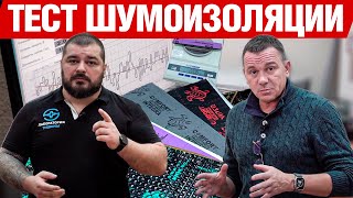 Тест КМП шумоизоляции. Виброизоляция.