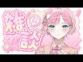 📖🌸ひみつの桜守会【#8】🌸📖メン限配信✨<20時00分>【 桜葉まあや / アニソフィア 】