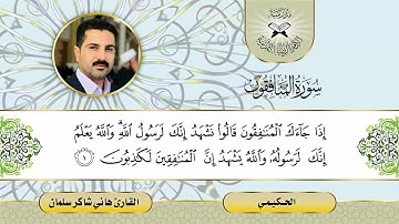 سورة المنافقون  - القارئ هاني شاكر سلمان  - الحكيمي