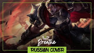 Breathe - Legends Of Runeterra [Rus Cover By Sleepingforest]