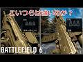 【bf6】合成弾とホローポイント弾は確率的に"アリ"なのか？