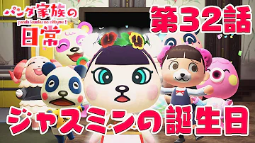 あつ森アニメパンダ家族の日常 あつ森アニメパンダ家族の日常