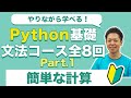 楽しく学べる！Python基礎 入門1 簡単な計算