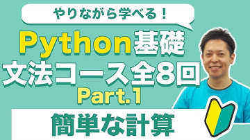 楽しく学べる！Python基礎 入門1 簡単な計算