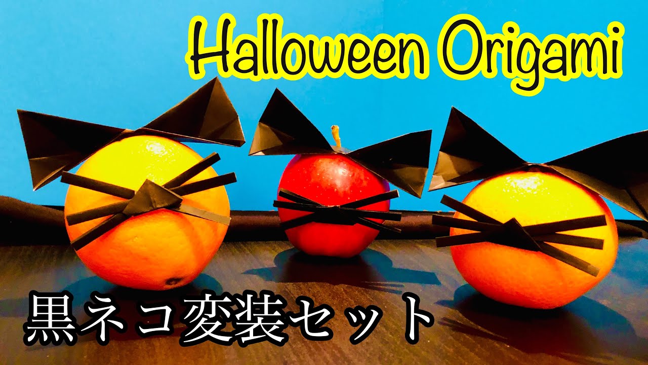 ハロウィン折り紙] 黒ネコ変装セット 猫耳 猫の鼻とヒゲ Halloween