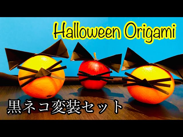 ハロウィン折り紙] 黒ネコ変装セット 猫耳 猫の鼻とヒゲ Halloween
