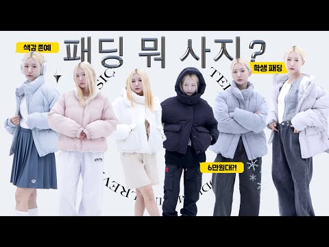 패딩이 <strong>6만원대</strong>..? 가성비 갑 스파오 푸퍼 4종 리뷰❄️ 사이즈 비교 • 패딩 코디 • 착샷 위주✨