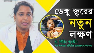 শিশুদের ডেঙ্গু শক সিনড্রোম হলে যা করবেন | শিশুদের ডেঙ্গু জ্বর |Dengue Shock Syndrome |Doctor Mission