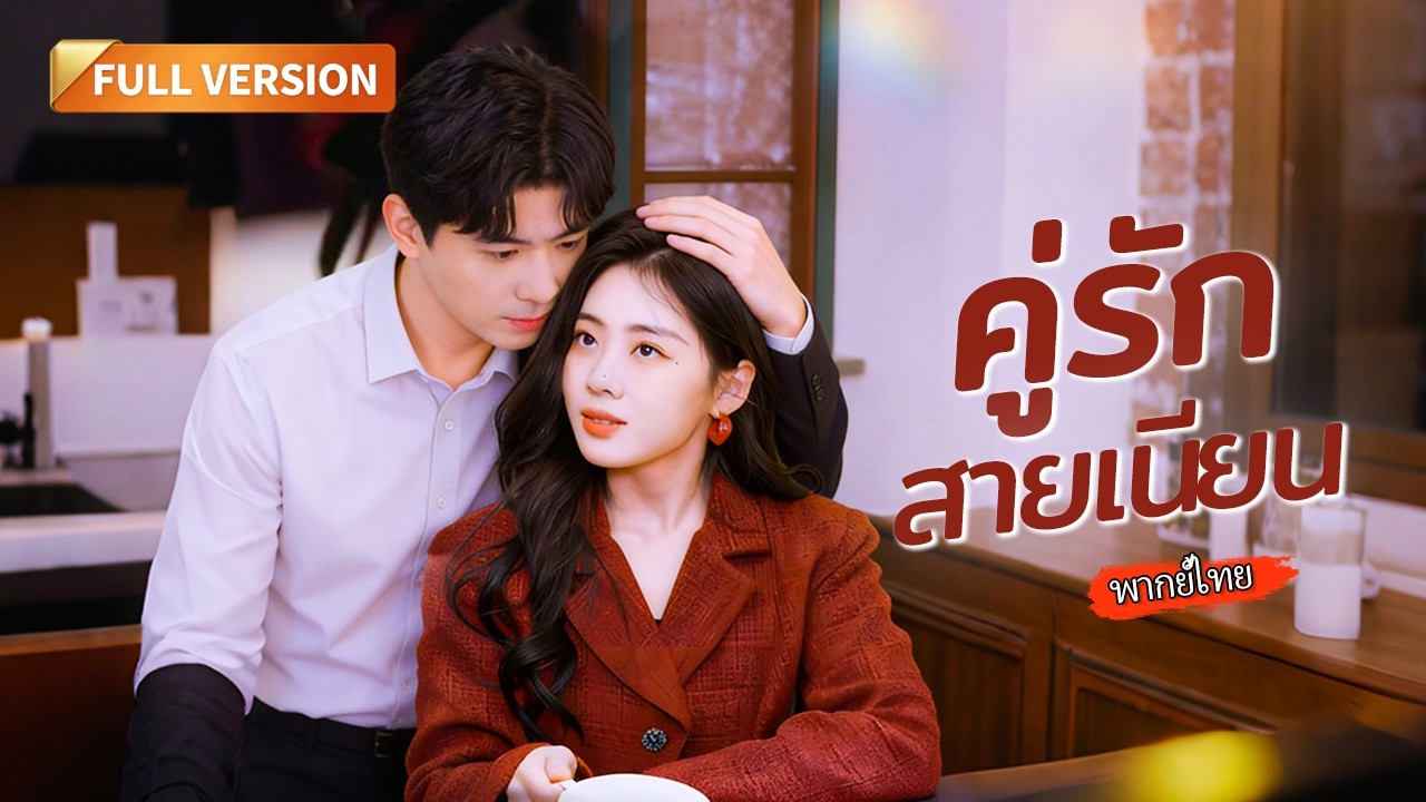 [พากย์ไทย]🔥คู่รักนักฆ่าตัวท็อป ต่างฝ่ายต่างซ่อนเขี้ยวเล็บ ชิงแผนที่ขุมทรัพย์เดียวกัน!