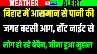 Bihar में आसमान से बरस रही आग, जन जीवन का हाल हो रहा बेहाल, तीखी धूप ने जीना किया मुहाल