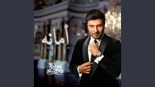 ماجد المهندس - أمانه