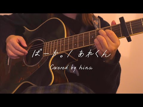 ばーか。/あれくん　弾き語りcovered by ひな