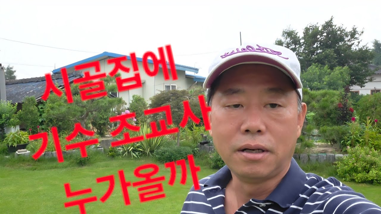 시골집에 기수 조교사 누가 올까