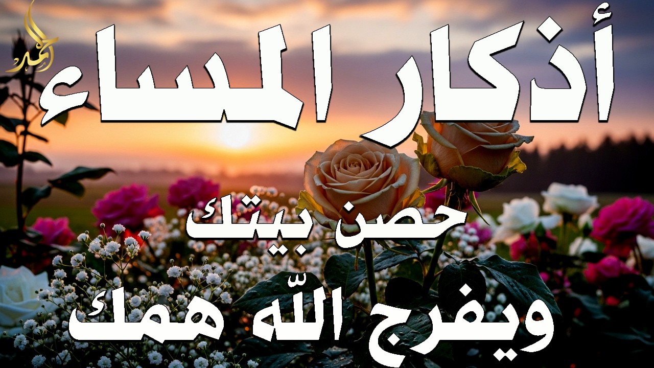 اذكار المساء بصوت يريح قلبك جدا 💚 حصن نفسك وبيتك من الشيطان - adhkar evening