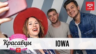 картинка: IOWA в гостях у Красавцев Love Radio 17.05.2018