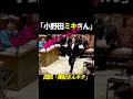 ㊗️200万再生🎊【ほのぼの国会】小野田ミキさん #政治 #ニュース #自民党 #小野田紀美