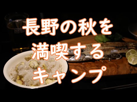 【ソロキャンプ】長野の秋を満喫するキャンプ