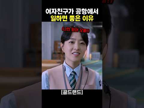 여자친구가 공항에서 일하면 좋은 이유