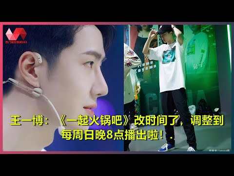 王一博：《一起火锅吧》改时间了，调整到每周日晚8点播出啦！. | #王一博 - 热门娱乐新闻163