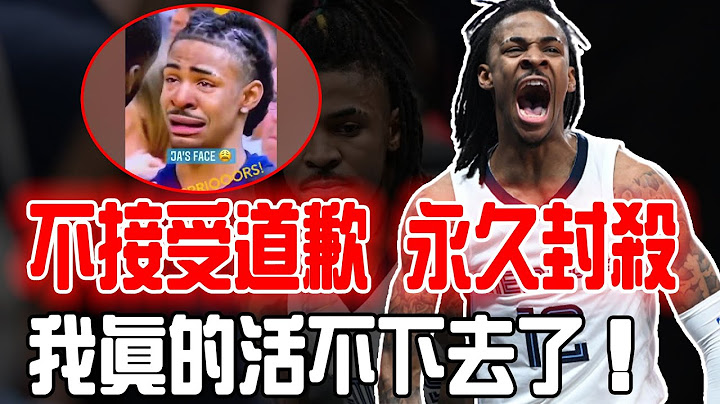 永久禁入NBA！一而再挑战联盟底线的灰熊巨星Ja Morant是否已经无可救药？AI生成道歉+二度触线，想要生存就只有一条路可以走！ - 天天要闻