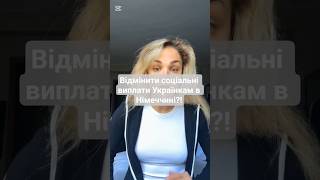 Відмінити соціальні виплати Українкам в Німеччині? #україна #емігрант #славаукраїні #новини
