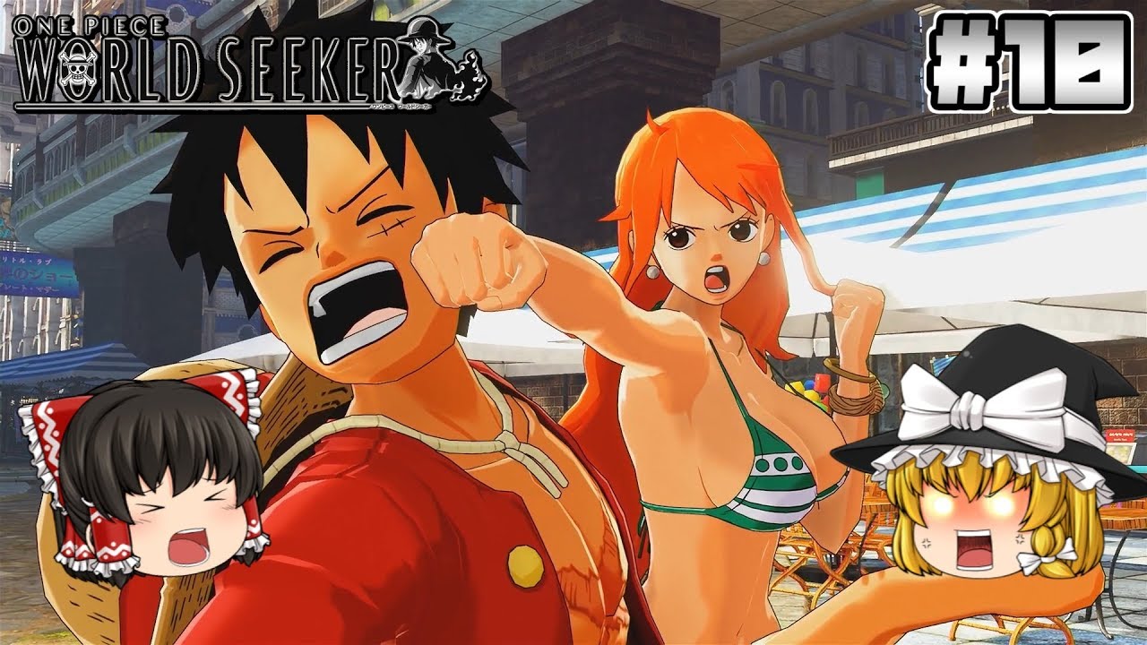 #10【ワンピース ワールドシーカー】パンチ!!【アクションゲーム】【ゆっくり実況】 #10【ワンピース ワールドシーカー】パンチ!!【アクションゲーム】【ゆっくり実況】