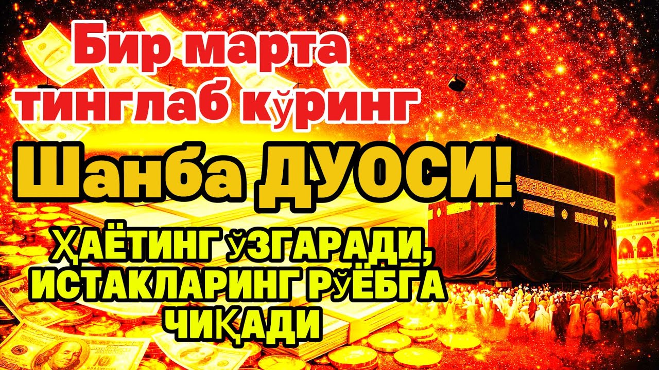 Шанба куrни Пайғамбар Муҳаммад ﷺ дуоси, инша Аллоҳ, омонлик бойлик вамуваффақият келтиради duolar