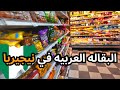منتجات البقاله العربيه في نيجيريا واسعارها منتجات البقاله العربيه في نيجيريا واسعارها