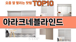 가장 많이 팔린 아라크네블라인드 추천 Top10!