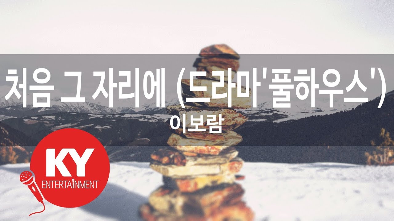 처음 그 자리에 (드라마'풀하우스') - 이보람 (KY.64469) [KY 금영노래방] / KY Karaoke