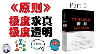 桥水基金拥有怎样的公司文化和原则？什么是创意择优？| 原则