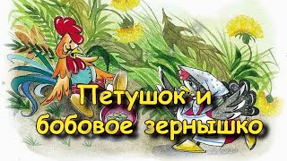 Сказка "Петушок и бобовое зернышко"