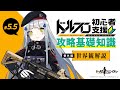 【公式】ドルフロ初心者支援攻略基礎知識#5.5「世界観」