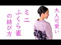 大人可愛い半幅帯【ミニふくら雀】の結び方