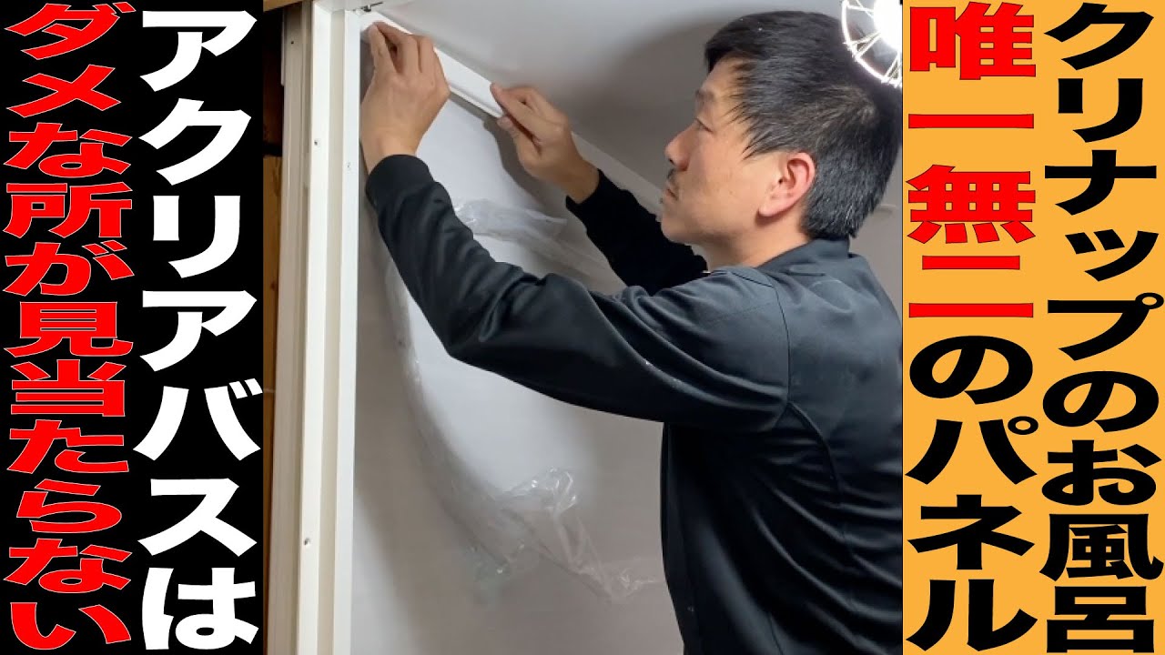 クリナップ最強のお風呂！アクリアバスは明らかに他と違う！？