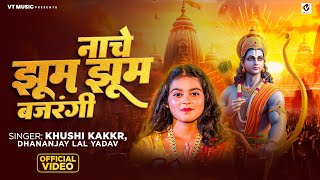 #Video | नाचे झूम झूम बजरंगी | #Khushi_Kakkar | Nache Jhum Jhum Bajrangi | #Dhananjay Lal Yadav