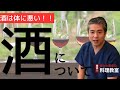 【有料級】【世界一嫌われ医者】今回は酒について♪酒は体に悪いですが●●の方が有害。うつみんが酒飲みで酒の擁護してると言われるのでほんとはしたくない話ですが要望が多いのでお話します♪オススメもご紹介♪