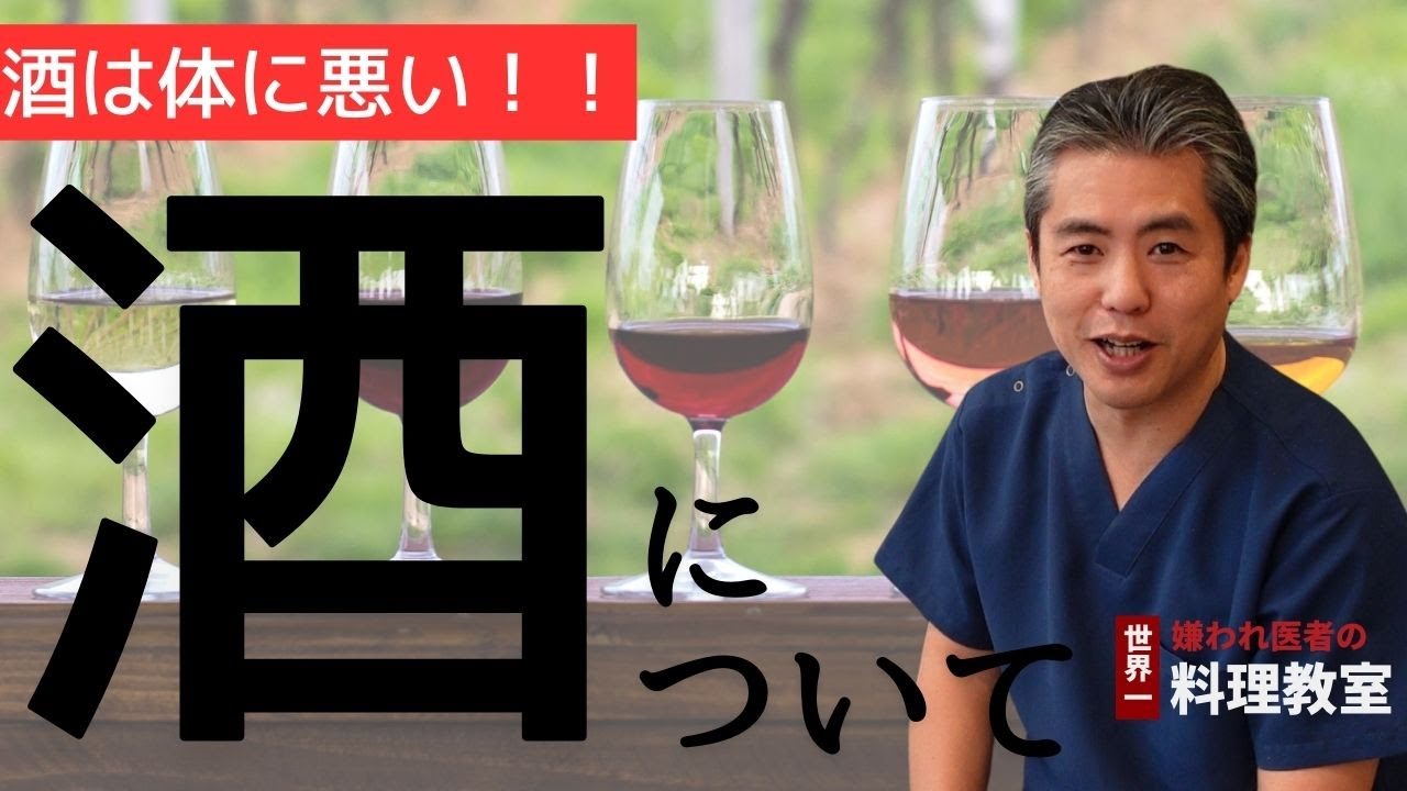 【有料級】【世界一嫌われ医者】今回は酒について♪酒は体に悪いですが●●の方が有害。うつみんが酒飲みで酒の擁護してると言われるのでほんとはしたくない話ですが要望が多いのでお話します♪オススメもご紹介♪