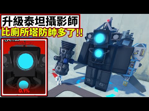 😮沒想到這版的升級泰坦攝影師這麼帥!!!!【🚽Skibidi Tower Defense🚽】【廁紙塔房】【老頭】【ROBLOX】CC AI全字幕