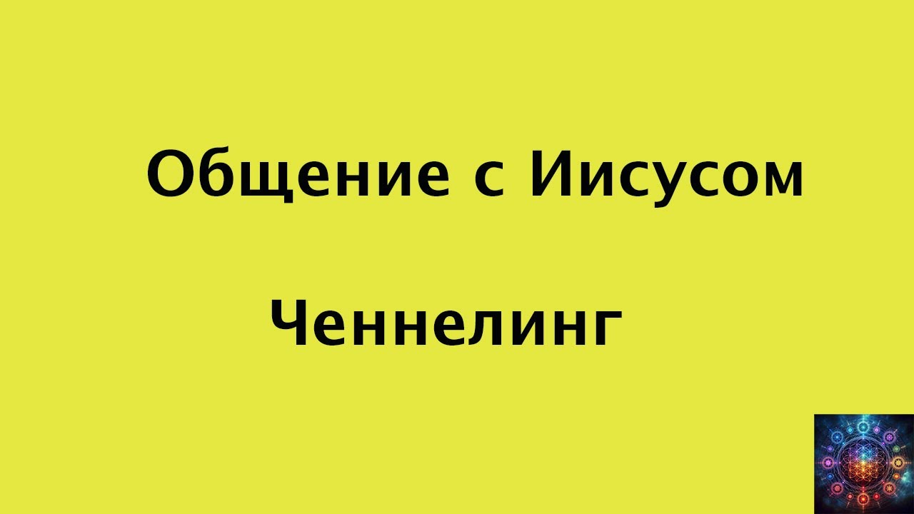 Общение с Иисусом  Ченнелинг